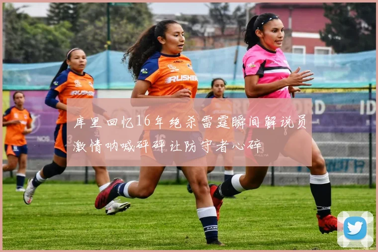 库里回忆16年绝杀雷霆瞬间解说员激情呐喊砰砰让防守者心碎