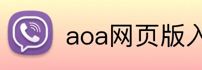 aoa网页版入口中文版 Logo